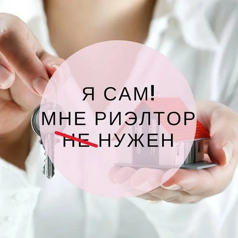 Риэлтор не нужен. Нужен риэлтор. лучший риэлтор. зачем нужен риэлтор картинки. зачем нужен риэлтор.