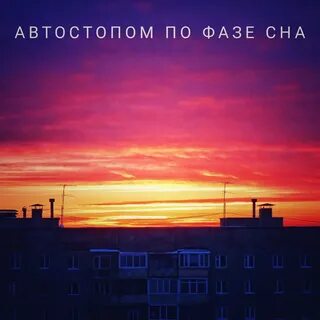 Автостопом по фазе сна аф текст