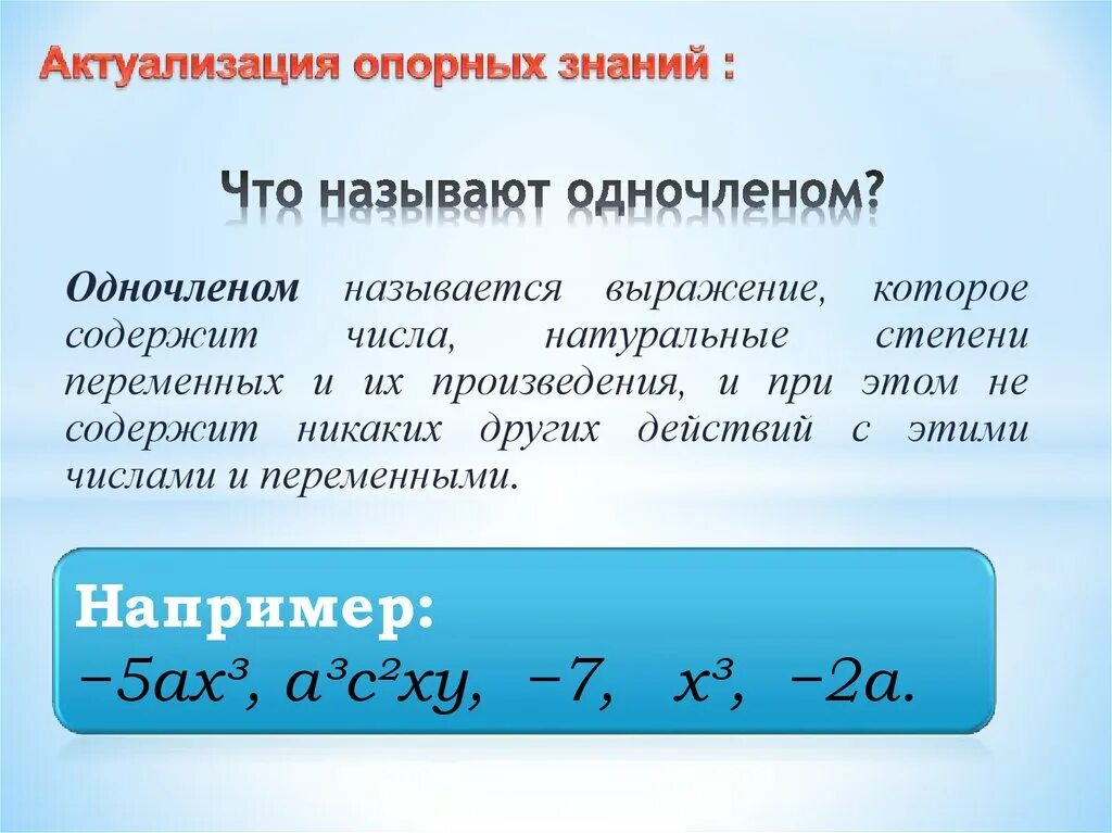 Произведение многочленов и одночленов 7 класс алгебра. Что называется одночленом. Урок алгебры в 7 классе умножение одночлена на многочлен. Одночленом называется выражение которое. Одночлен.