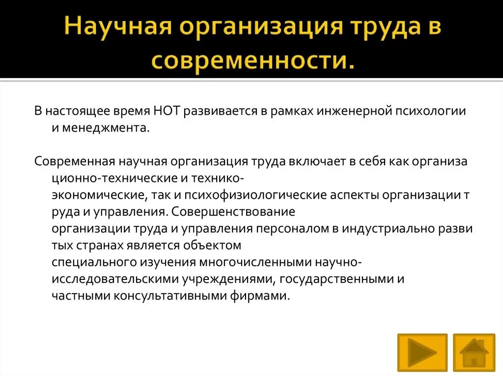 Техническая культура производства. «Научная организация труда» (1911). Научная организациият руда. Нот научная организация труда. Понятие научной организации труда.