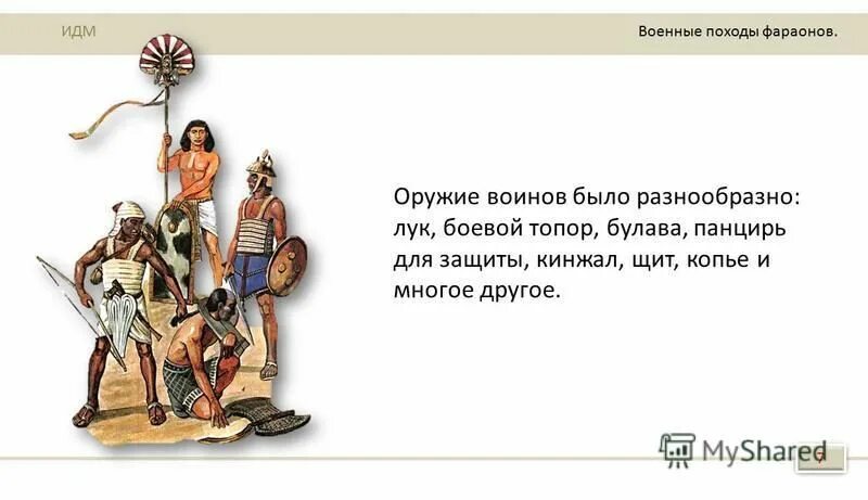 были ли одинаковым побед для фараона. были ли одинаковым побед для фараона. с какими целями фараоны содержали большое войско. результаты походов фараонов. военные походы фараонов рядовые воины-крестьяне.