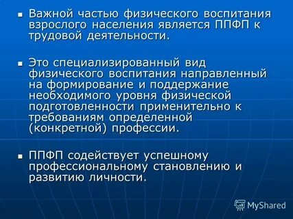 Профессионально прикладной физической культуры врача