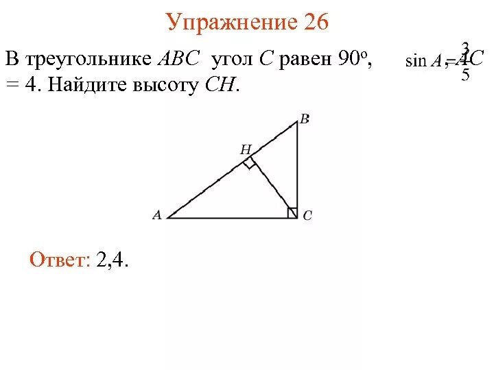 В треугольнике ABC угол c равен 90 Найдите АС =4. . В треугольнике ABC угол c равен , Ch — высота, , . Найдите Ah.. Найдите высоту СН. 4. В треугольнике ABC угол c равен 90°, Найдите AC.. В треугольнике авс сн высота ад