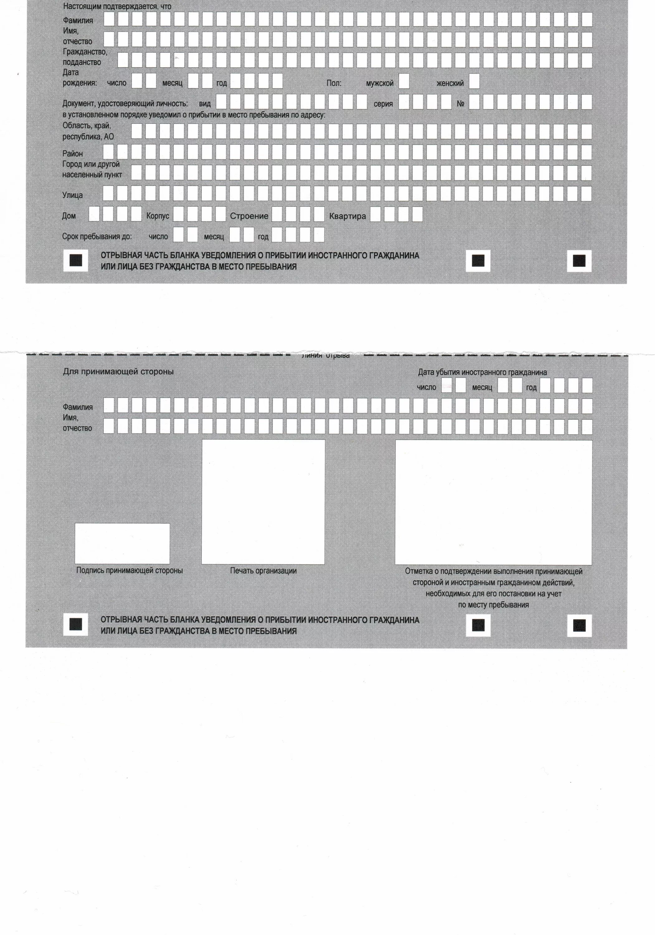 Образец бланка уведомления о прибытии иностранного. Образец Бланка для прописки иностранных граждан в России. Форма Бланка регистрации иностранного гражданина. Как выглядит подтверждение регистрации иностранного гражданина. Бланк для регистрации иностранных граждан на 3 месяца образец.