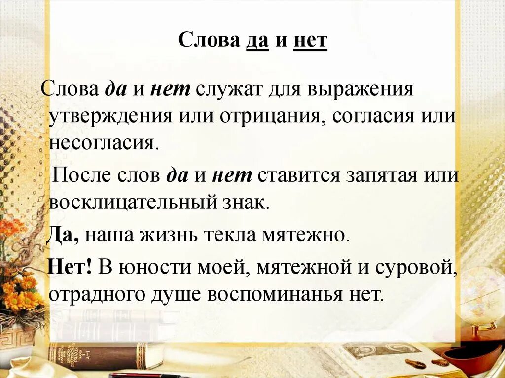 Слова согласия и несогласия. Слова согласия или отрицания. Слова грамматически не связанные с предложением. Слова да нет. Выражения утверждения.