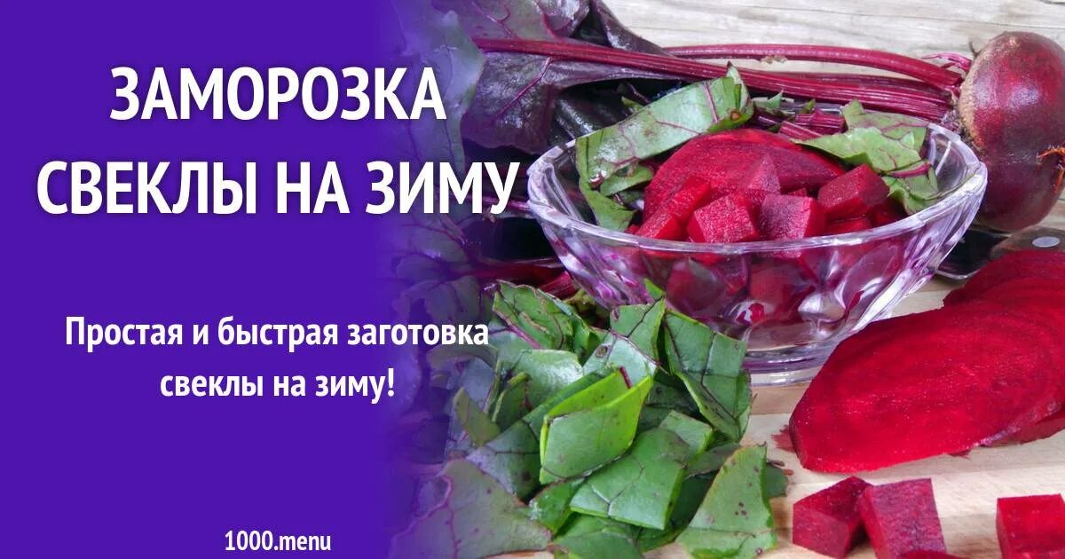 Можно заморозить сырую свеклу на зиму. Заморозка свеклы. замороженная свекла. свекольная ботва заморозка. заморозить свекольную ботву на зиму.