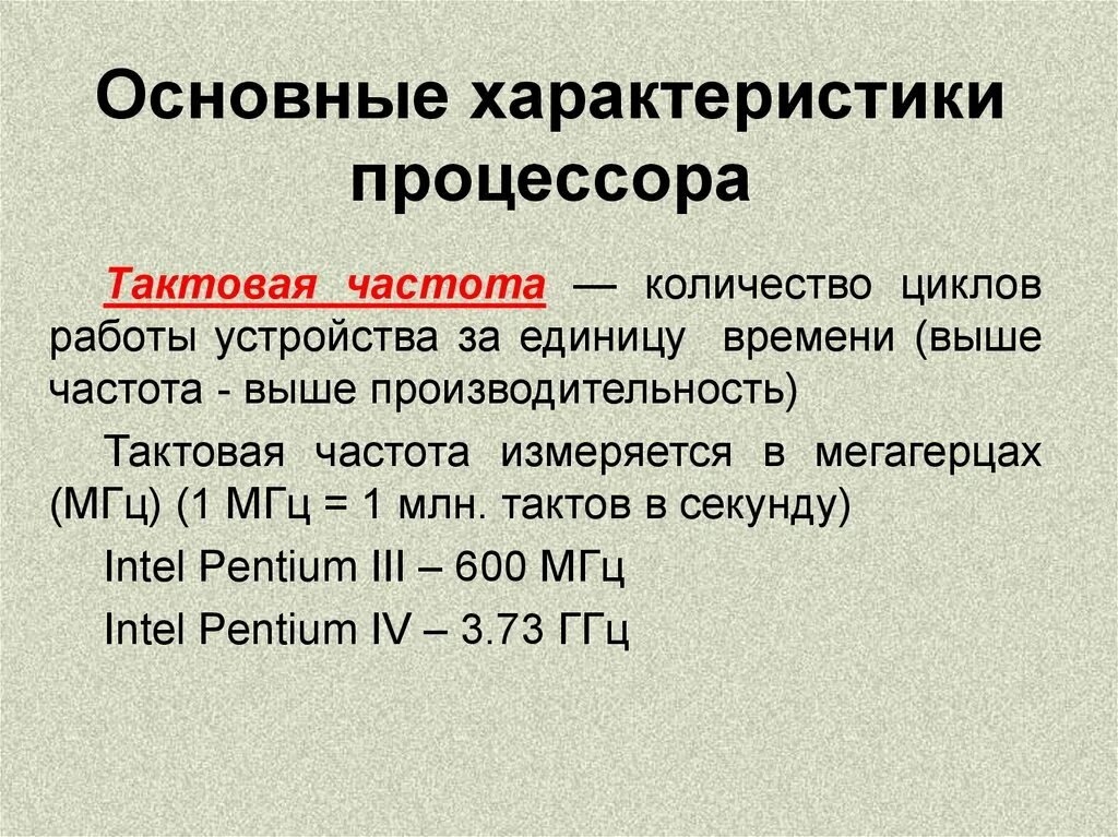 Повышенная частота процессора. Важнейшие характеристики процессора. Основная характеристика процессора Тактовая частота. Основные параметры процессора. Основные характеристики процессора Информатика.