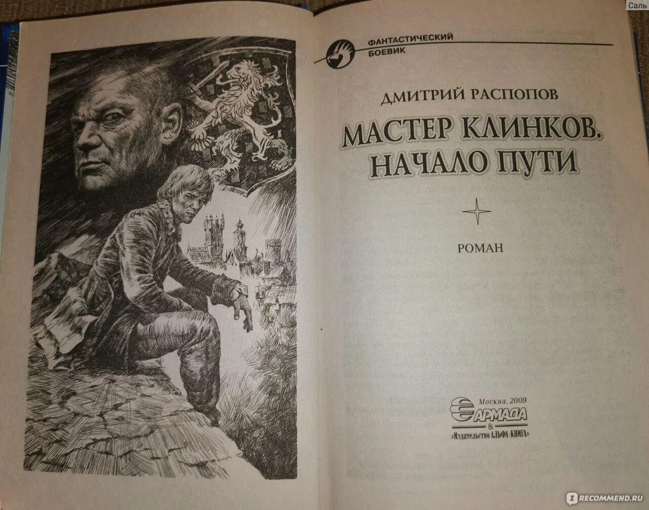 Мастер клинков книга. Мастер клинков. Начало пути. Распопов мастер клинков. Распопов мастер клинков читать