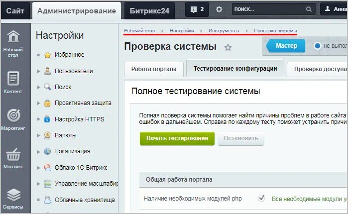 Админка сайта битрикс. 1с битрикс админка. проверка системы битрикс. разработка сайтов bitrix. 1с-битрикс админка старая.