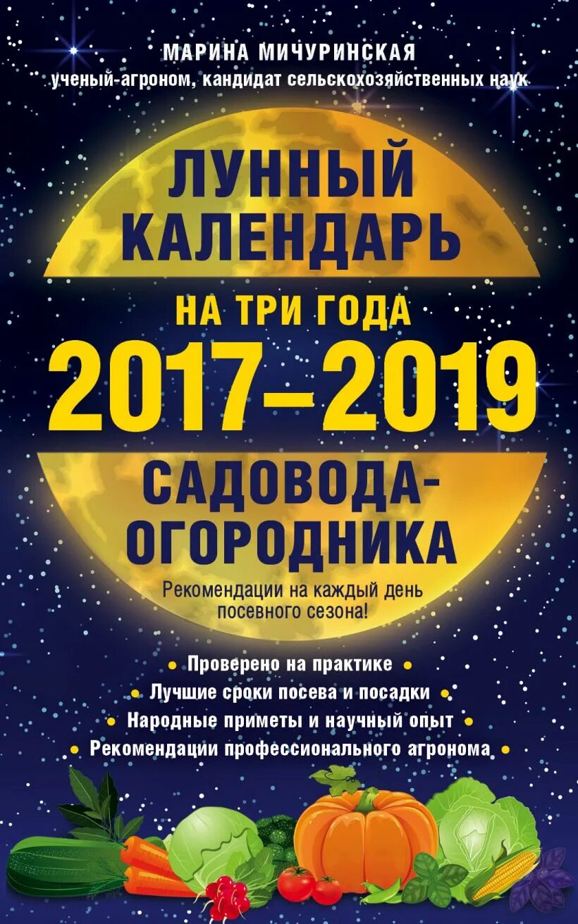 Календарь садовода 2017. Лунный календарь весам.
