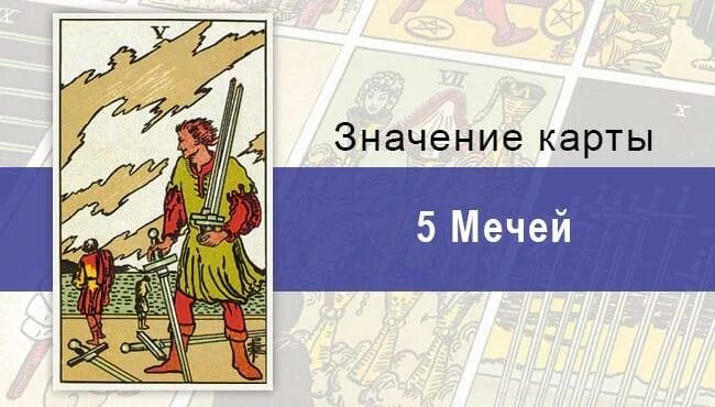 5 Мечей Райдер Уэйт. 5 Мечей Таро Райдера Уэйта. Пятерка мечей Таро Райдера Уэйта. 5 Мечей Таро. Пятерка мечей в отношениях