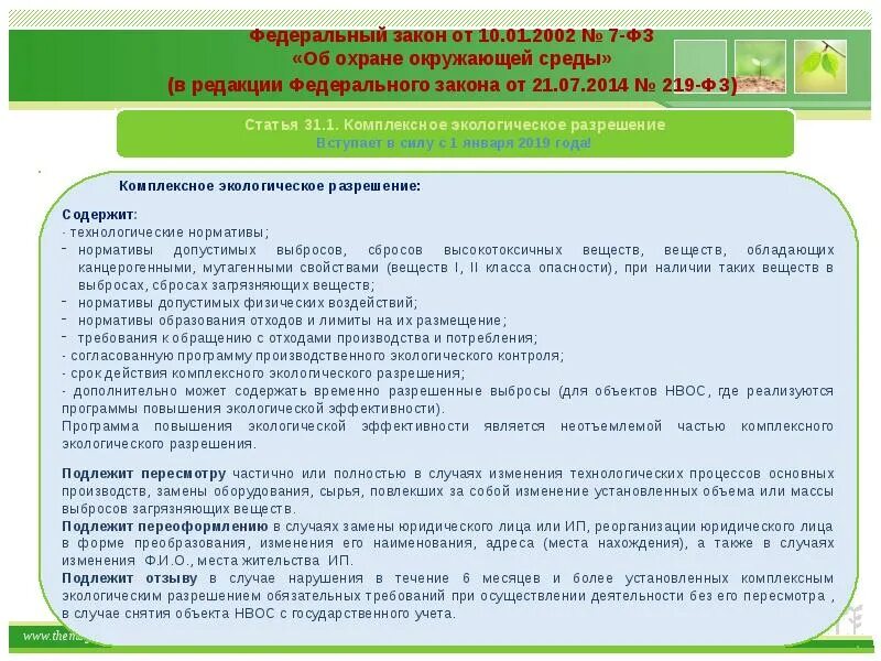 Комплексное экологическое разрешение. Получение комплексного экологического разрешения. Комплексное экологическое разрешение содержит. Содержание комплексного экологического разрешения. Комплексное экологическое разрешение срок