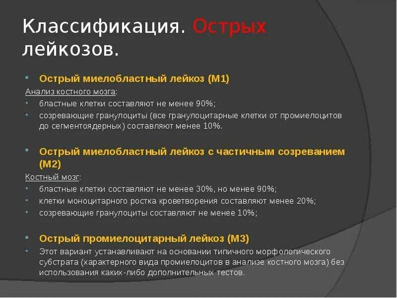 Острый лейкоз тест с ответами. Классификация острых лейкозов. Острый миелоидный лейкоз классификация. Для острого лейкоза характерно. Фаб классификация острых лейкозов.