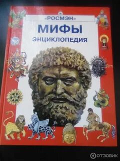 Энциклопедия мифов