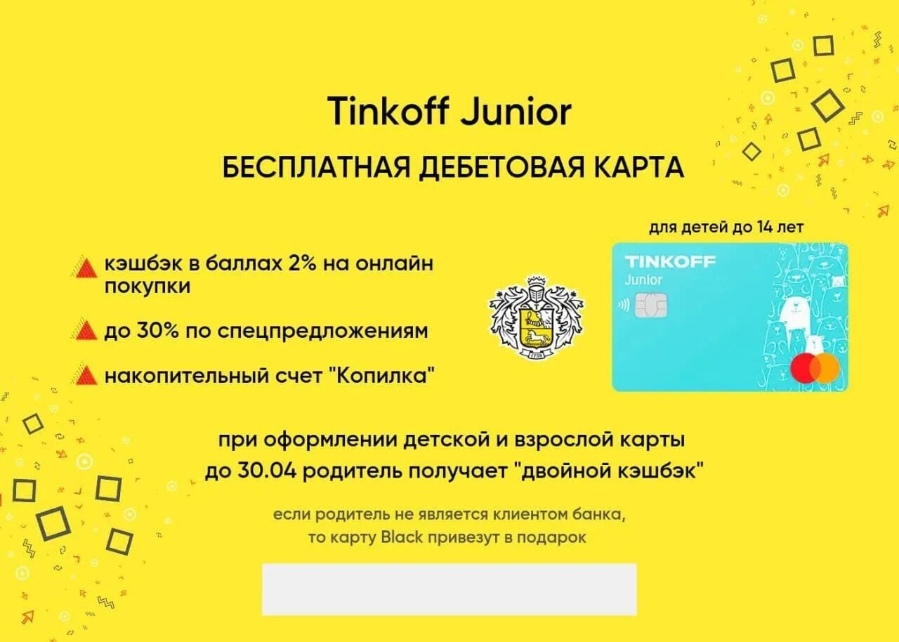 Тинькофф для детей оформить. Тинькофф Kids карта. Тинькофф Junior карта для детей. Тинькофф карта детская до 14 лет. Детская дебетовая карта тинькофф.