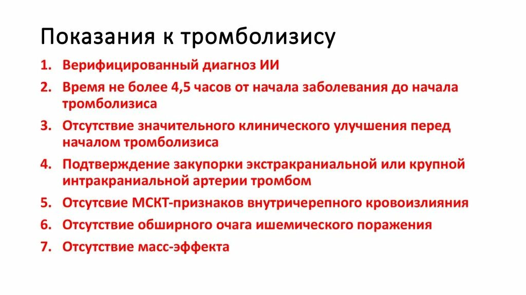 Тромболитические инсульт. Тромболитическая терапия при ОНМК показания. Показания к проведению тромболитической терапии при инсульте. Тромболизис при ишемическом инсульте показания. Показания к проведению тромболизиса.