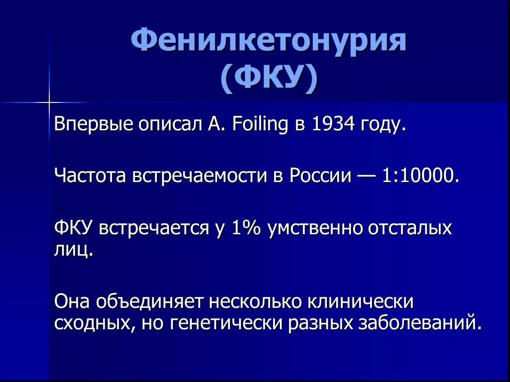 Частота встречаемости фенилкетонурии. Фенилкетонурия частота встречаемости. Наследственные болезни фенилкетонурия. Фенилкетонурия частота встречаемости. Рецессивное заболевание фенилкетонурия.