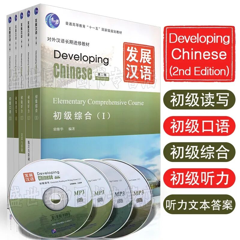 Elementary comprehensive. Developing Chinese Elementary. Developing Chinese Elementary comprehensive course 2. Developing Chinese Intermediate. Elementary comprehensive Chinese.