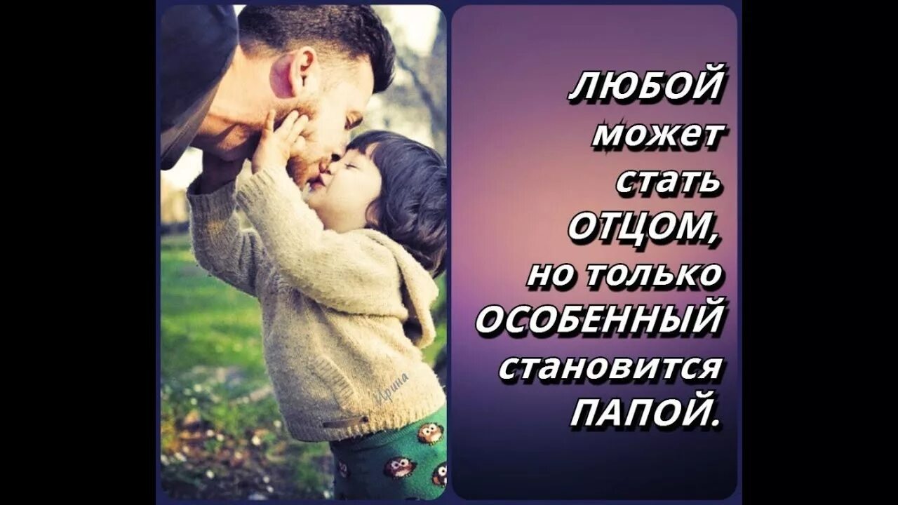 Статусы про отца. Папа лучшие цитаты. Цитаты про отца и сына. Статусы про отца. Фразы про папу и дочку.