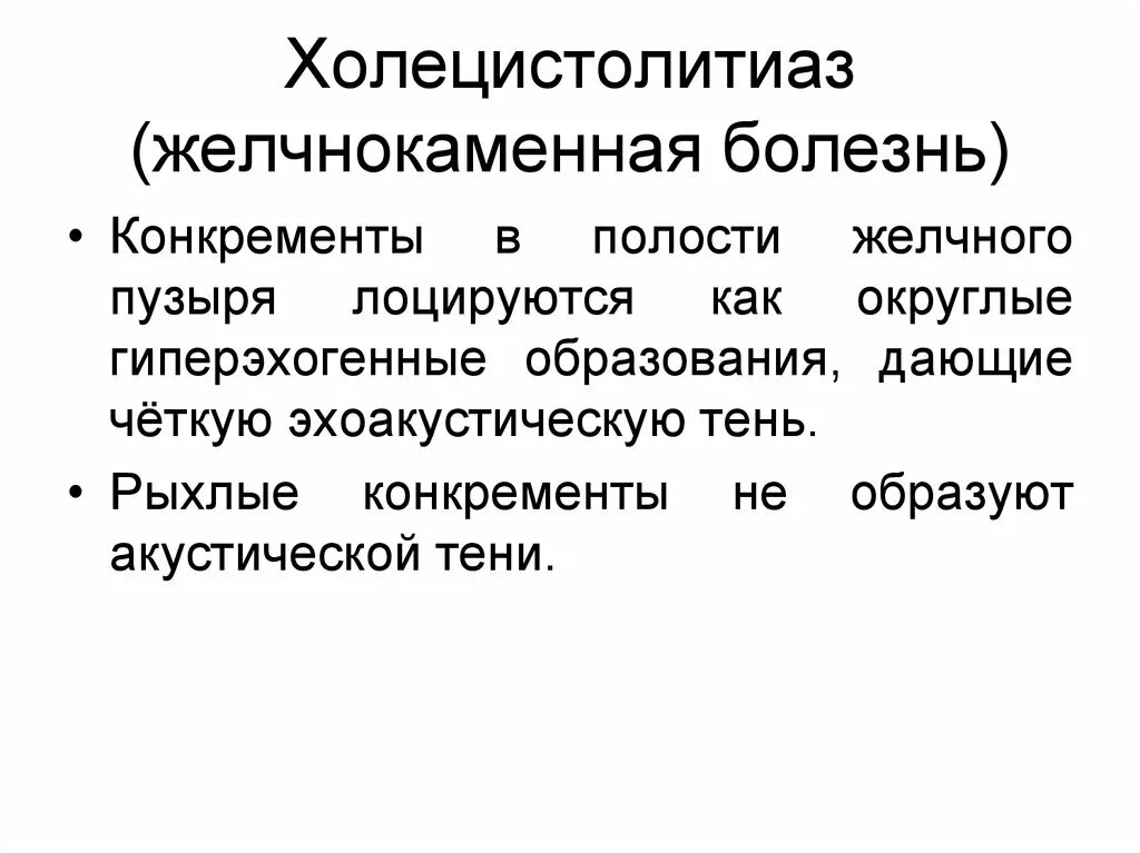 Причины жкб. Желчнокаменная болезнь холецистолитиаз. Холецистолитиаз желчного пузыря что это. Диагноз ЖКБ холецистолитиаз.