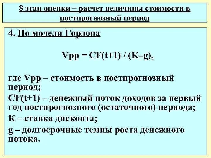 Расчет 29 3. Модель Гордона постпрогнозный период. Модель Гордона формула оценка бизнеса. Методы оценки стоимости бизнеса в постпрогнозный период. Величина денежного потока в постпрогнозный период.