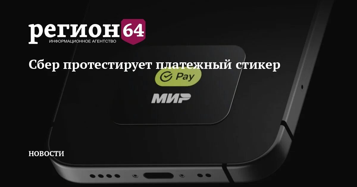 Стикер от сбербанка для оплаты заказать. Платежный стикер. Стикер Сбербанк. Платежный стикер Сбера. Карта стикер от Сбербанка.