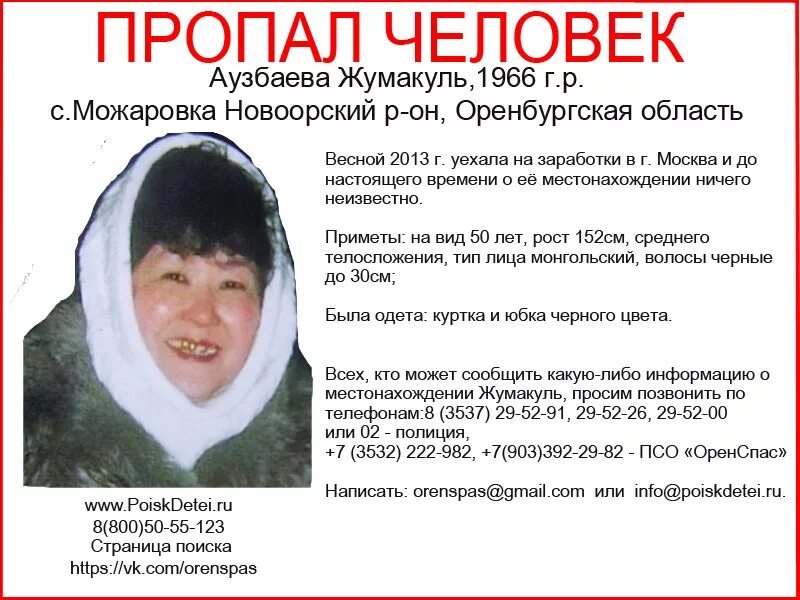 На каком сайте пропавший. Пропавшие люди в оренбургской области. пропавший без вести. пропажа людей орск. поиск пропавших людей.