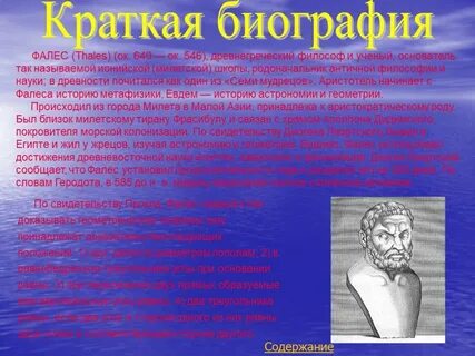 Зачинатель греческой философии и науки фалес