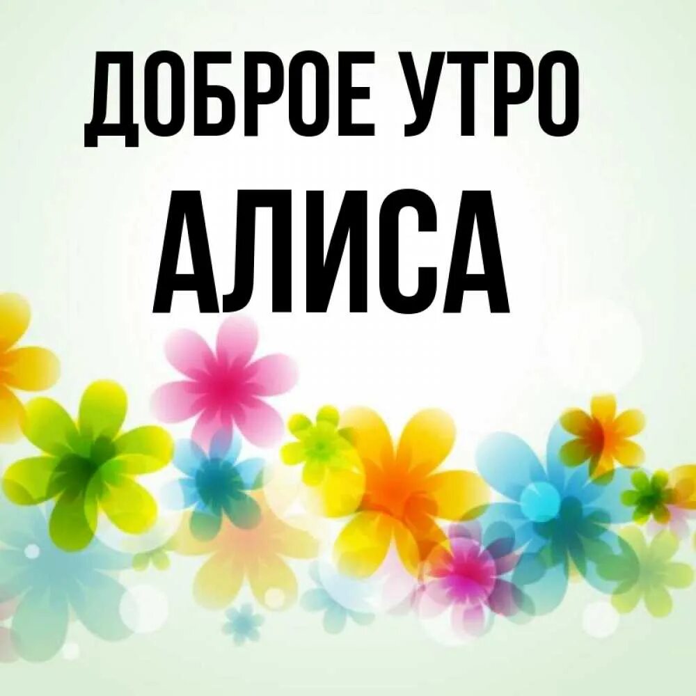 Доброе утро от алиски. Доброе утро алиса. доброе утро али. доброе утро алина открытка. с добрым утром алина.