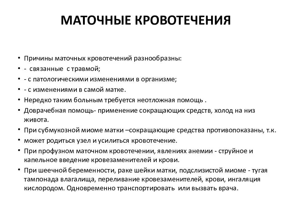 Гемотомное кровотечение. Молочное кровотечение. Симптомы при маточном кровотечении. Причины кровотечения маточного кровотечения.