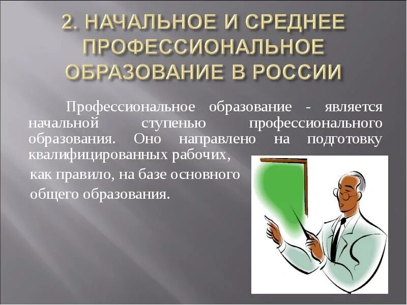 Профессиональное обучение направлено на подготовку. Среднее профессиональное начальное профессиональное. начальное профессиональное образование это. на что направлено профессиональное образование. презентация на тему среднего профессионального образования.