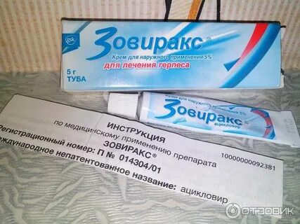 Зовиракс от герпеса инструкция по применению