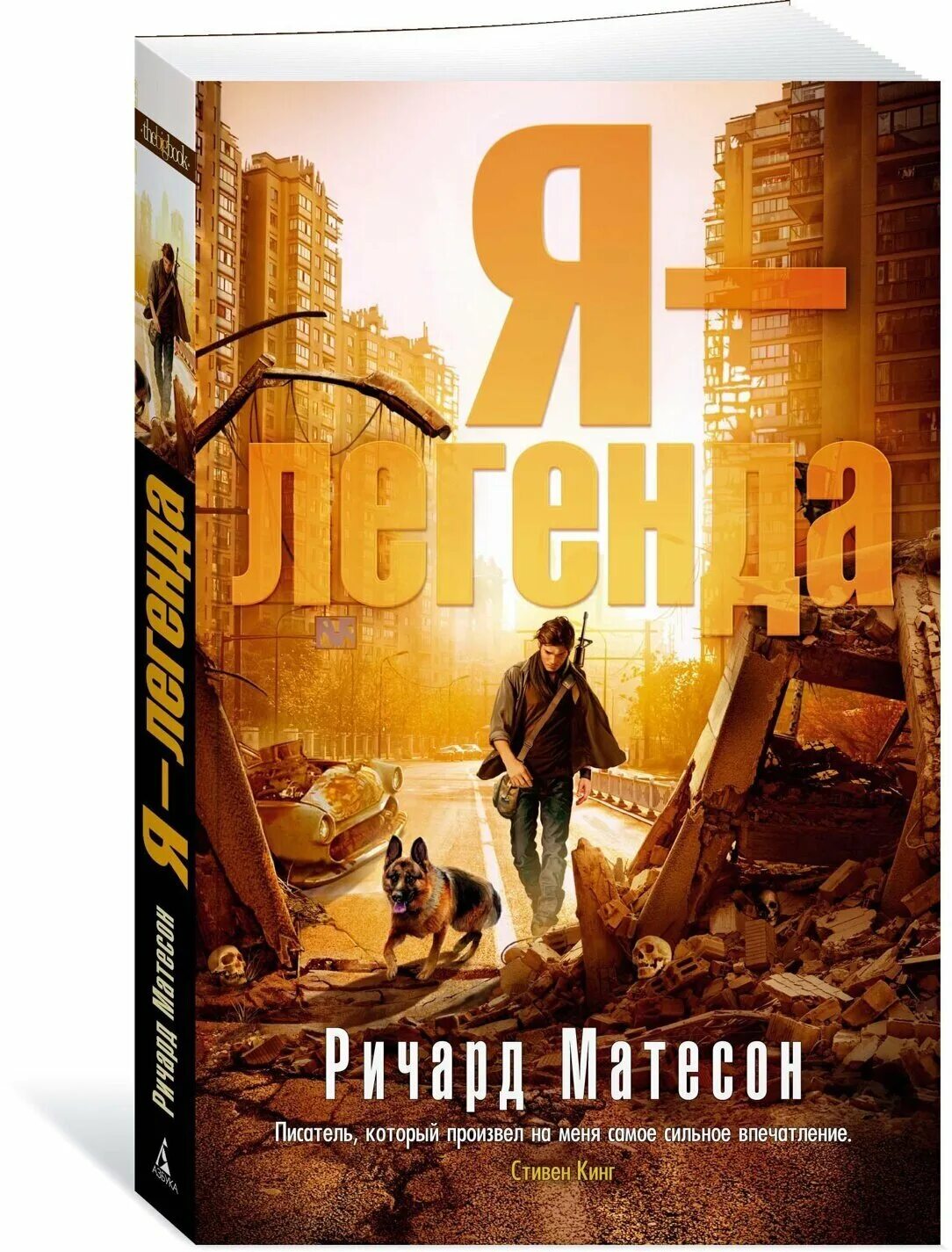 Я легенда книга обложка. Мэтисон я легенда. Я легенда книга обложка. Мэтисон я легенда. "я - легенда".
