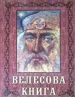 Велесова книга читать перевод на русском
