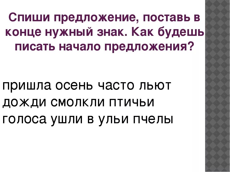 Поставь знак в конце предложения. Поставь в конце предложения .?!. Поставь нужные знаки в конце предложений. Поставь в конце предложения нужные знаки препинания. В конце каждого урока