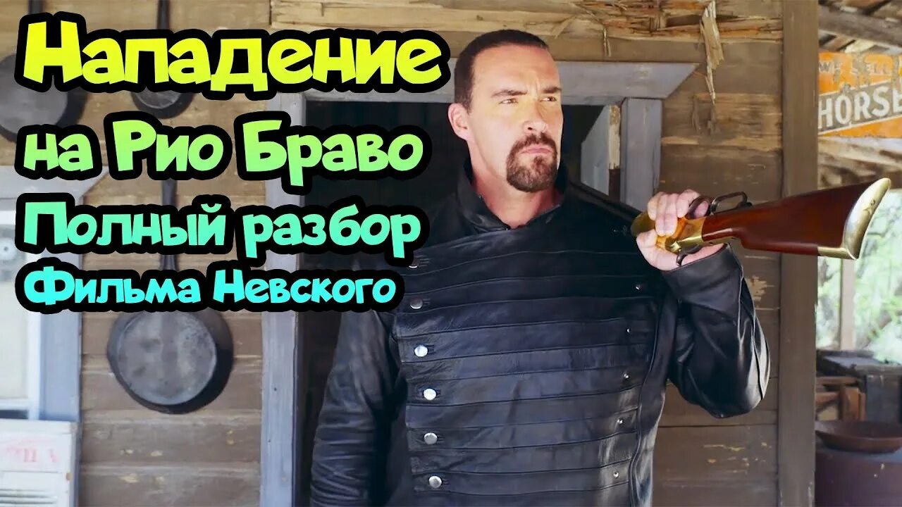 Нападение на рио браво 2023 отзывы