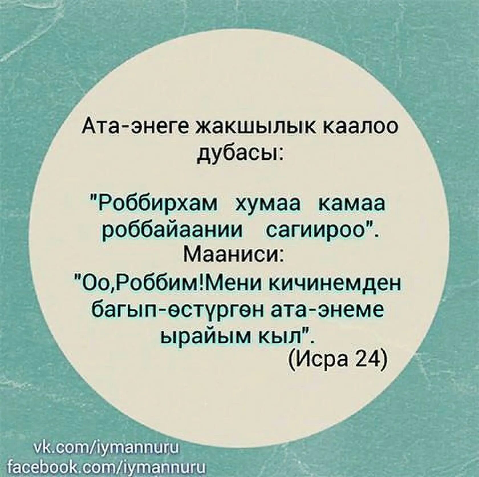 Ата энеге дуба. Ата эне жонундо. Ата энеге Дуа. Тойго калоо. Ооз ачуу дубасы кыргызча жана