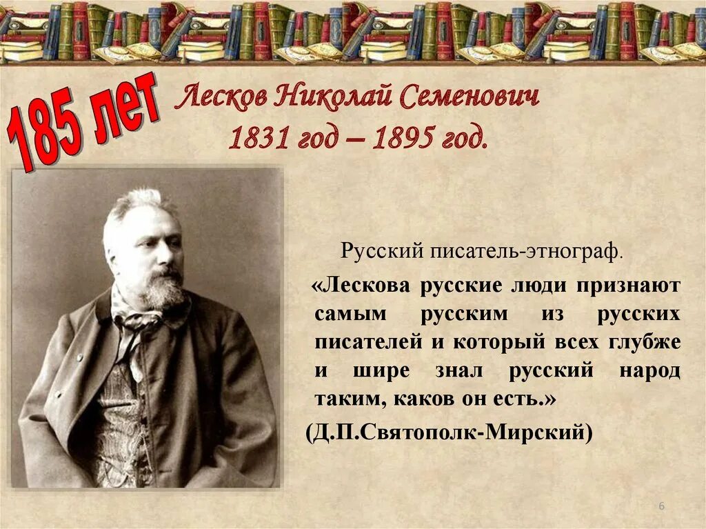 Лесков факты из жизни. Интересные факты о Лескове.