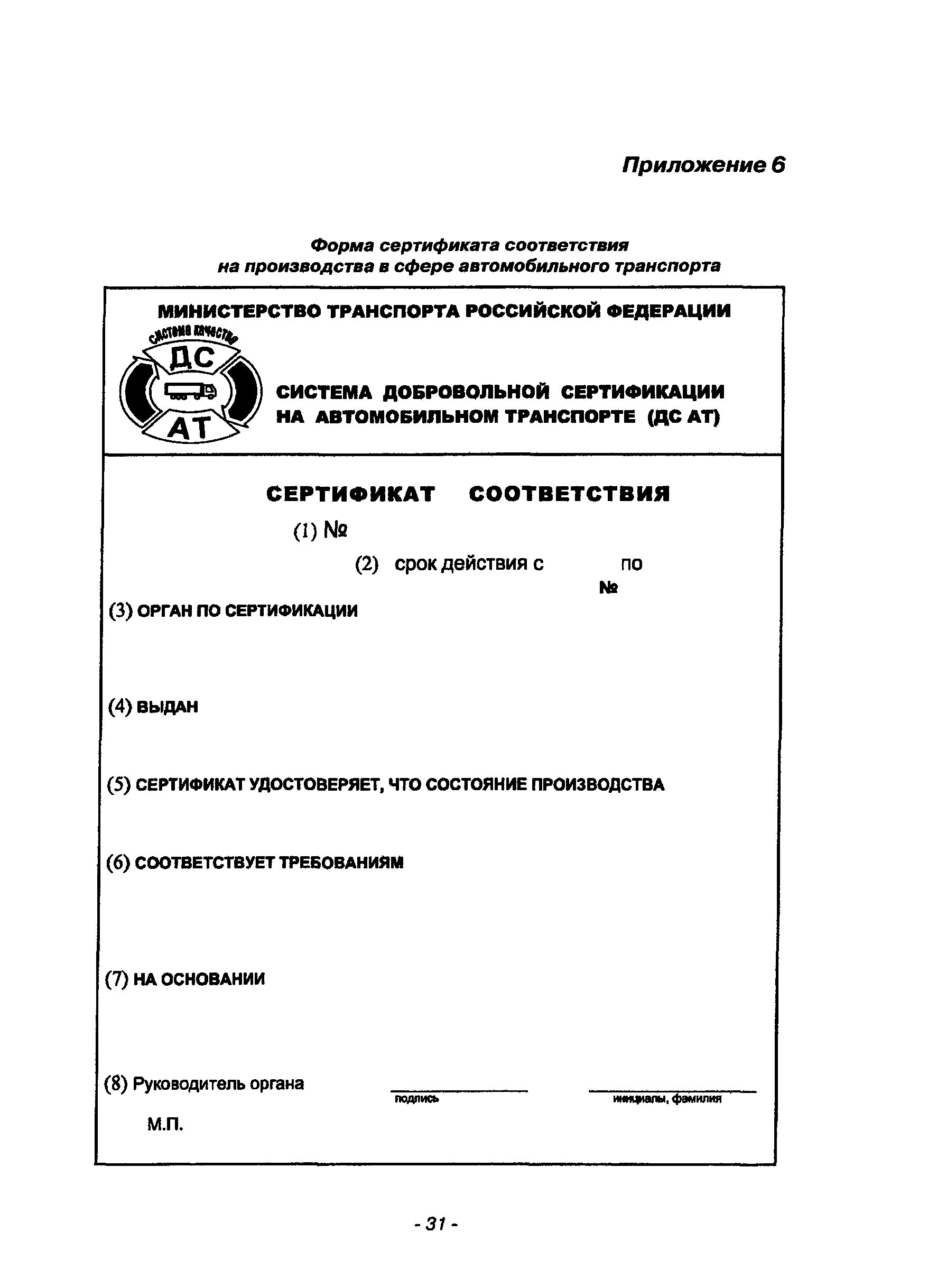 Бланк соответствия рф. Форма сертификата соответствия. Номер Бланка сертификата соответствия. Сертификат соответствия добровольной сертификации бланк. Система сертификации на автомобильном транспорте ДС АТ.