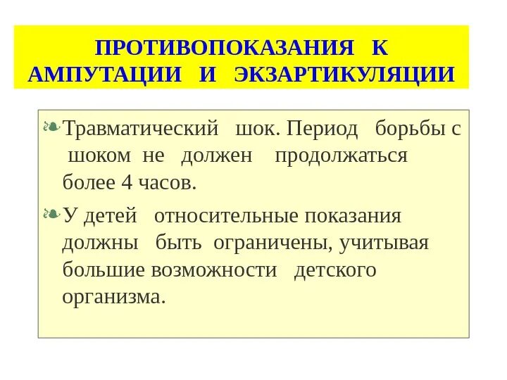 Противопоказания к ампутации. Противопоказания к ампутации конечностей. Абсолютные показания к ампутации конечности. Ампутация и экзартикуляция. Действия при травматической ампутации