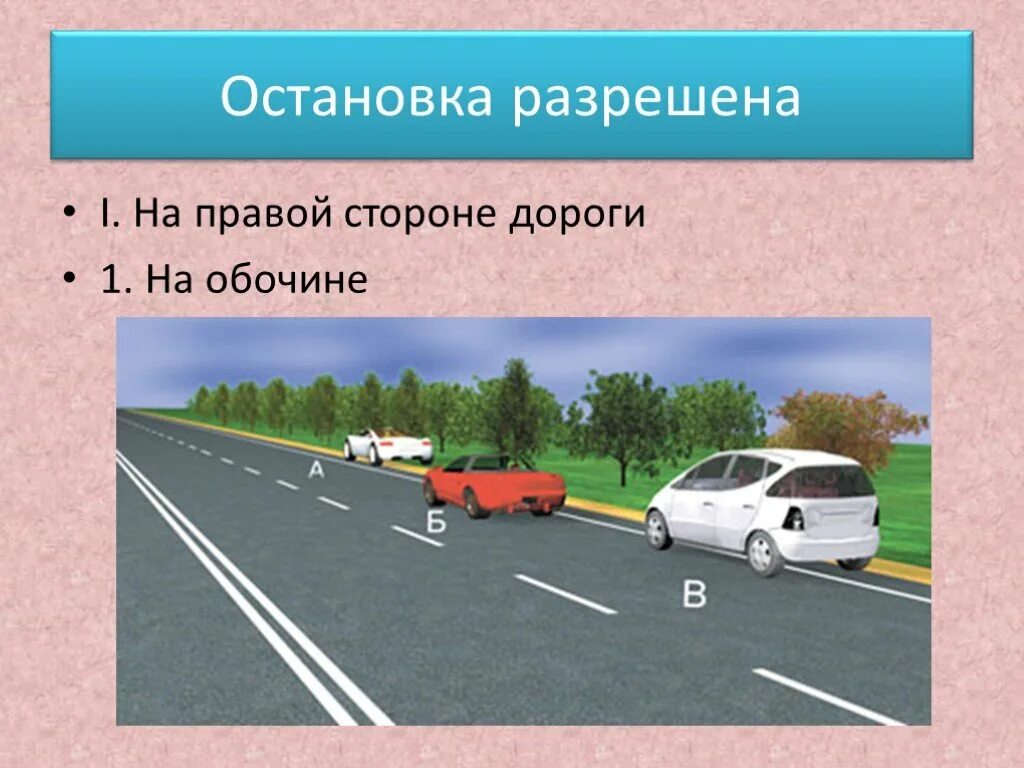 Остановка на дороге вне населенного пункта. Остановка и стоянка на обочине. Остановка и стоянка на обочине вне населенного пункта. Остановка и стоянка транспортных средств у обочины.