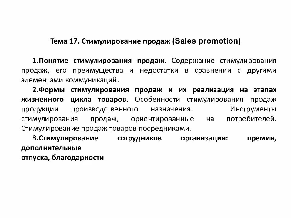 Понятие стимулирование. Стимулирование продаж. Стимулирование понятие ученых. Преимущества и недостатки стимулирования сбыта. Особенности стимулирующей концепции.