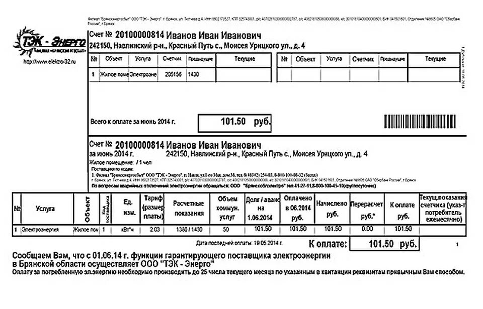 Квитанция тэк. Энерго топливный комплекс. Оплата электроэнергии Брянск. ТЭК Энерго. ГУП ТЭК квитанция на оплату.