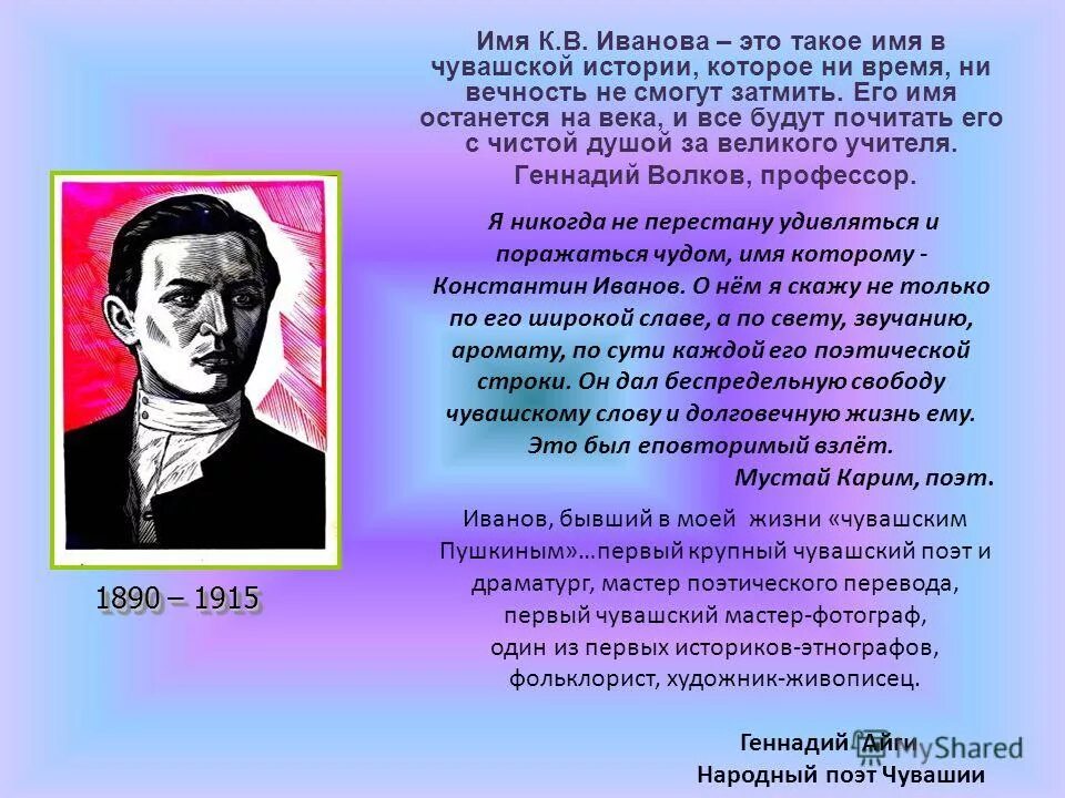 К в иванов урок. К Иванов Чувашский поэт. Чувашские Писатели детям.