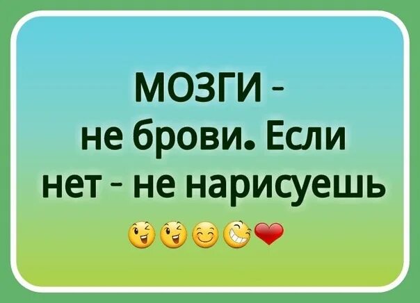 Башки нету. Мозги не брови не нарисуешь. статус про мозги и ум. статусы в картинках про мозги. нету мозгов.