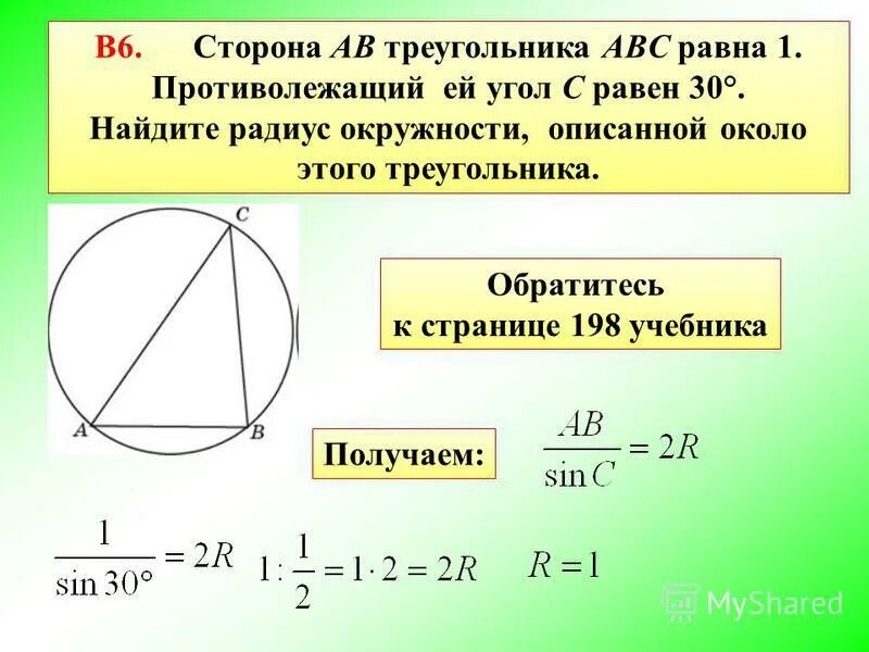 Радиус окружности описанной около треугольника 30