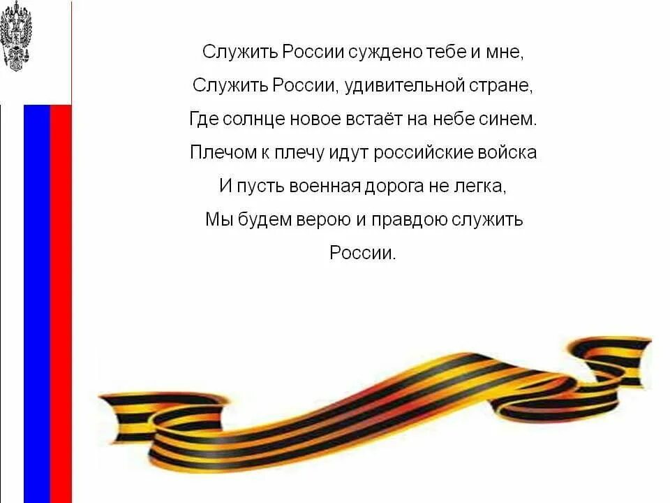 Служить россии суждено плюс. Служу России. Служить России суждено тебе. Песня служить России. Служить России тебе и мне.