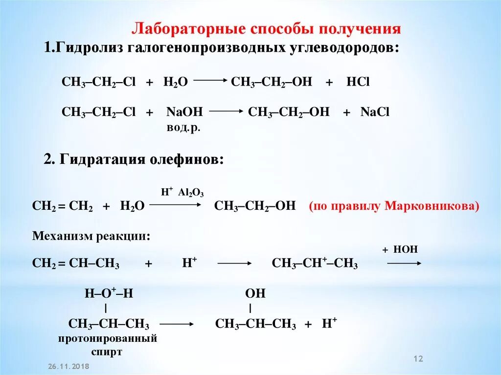 Гидролиз галогенопроизводных алканов механизм. Из спиртов галогенопроизводные алканов. Реакция гидролиза углеводородов. Гидролиз 3 галогенопроизводных углеводородов.