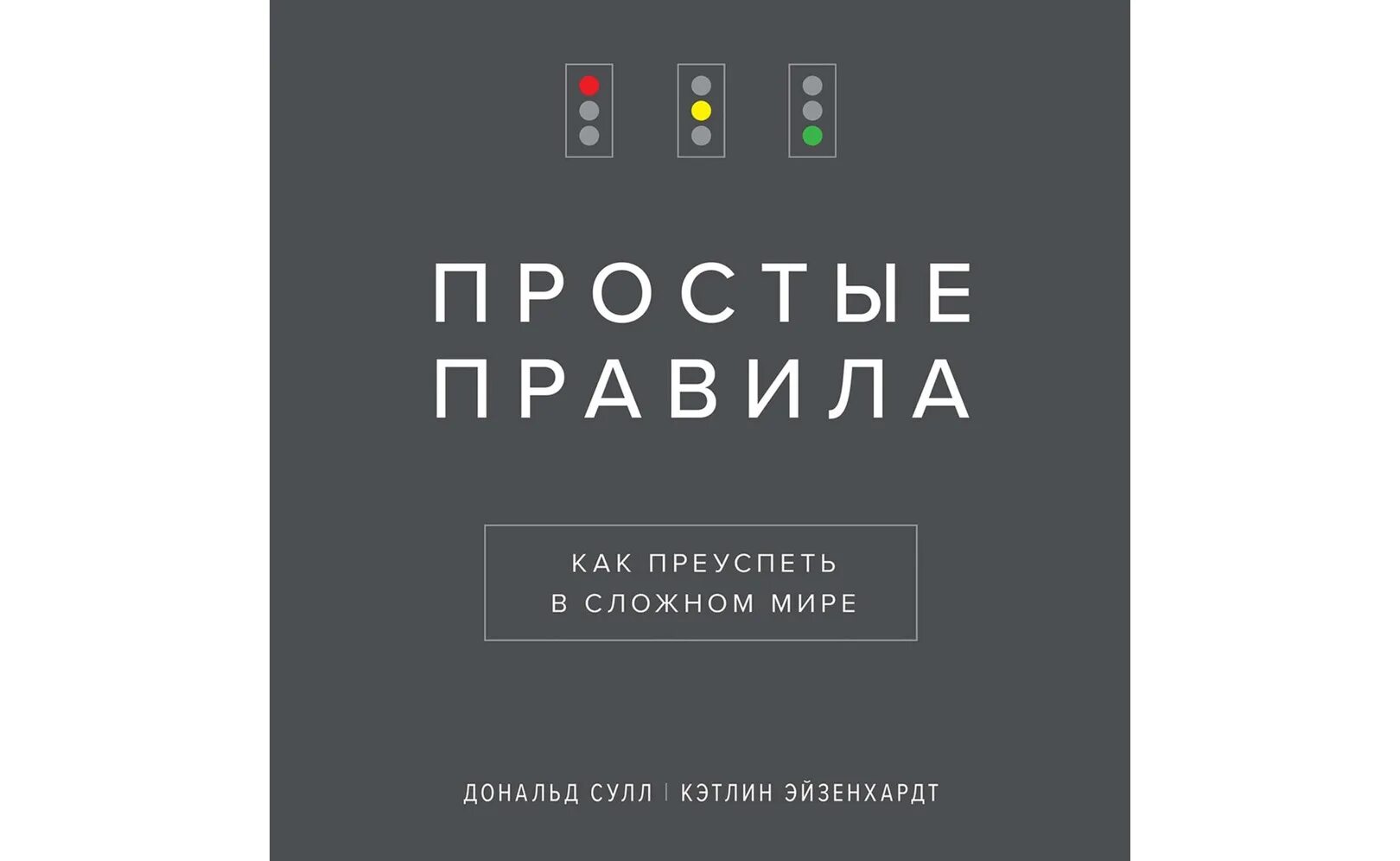 Новые правила отзывы. Простые правила как преуспеть в сложном мире. Кэтлин Эйзенхардт.