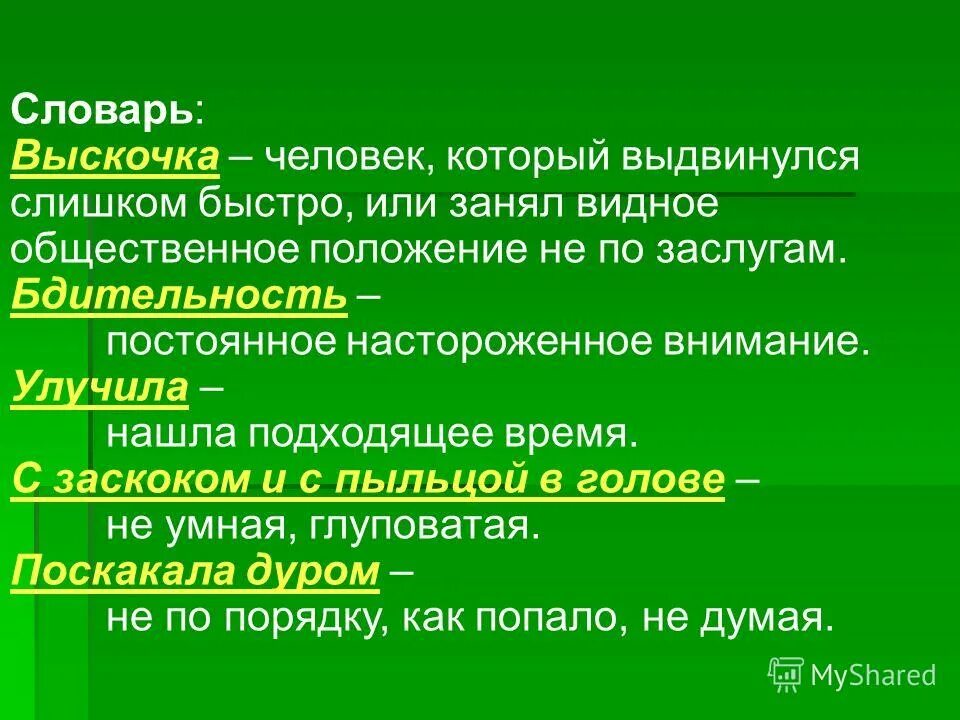 Мысль произведения выскочка. Выскочка по толковому словарю. М пришвин выскочка Словарная работа. М пришвин выскочка план. Выскочка это кратко.